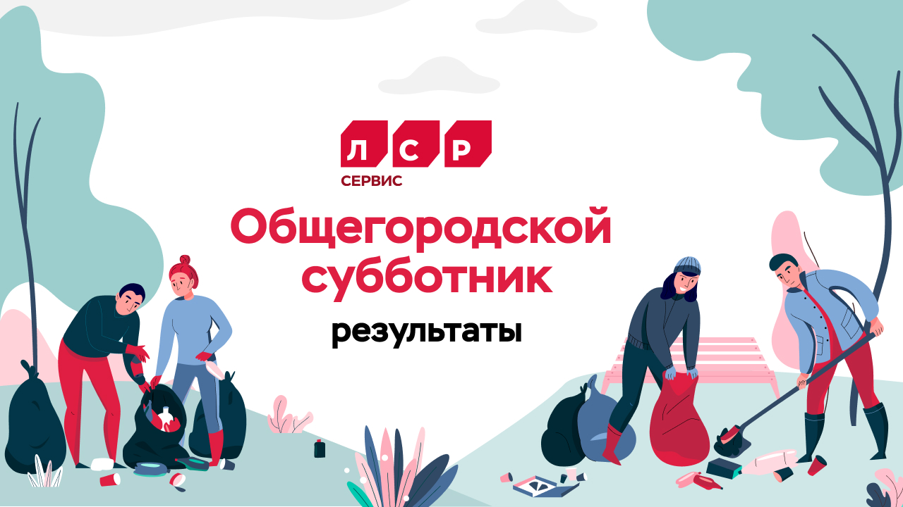 Сотрудники ООО «ЛСР. Сервис» приняли участие в общегородском субботнике