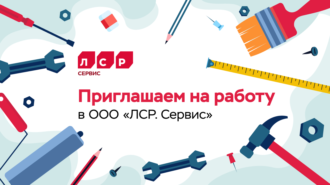 Станьте частью команды профессионалов ООО «ЛСР. Сервис»!