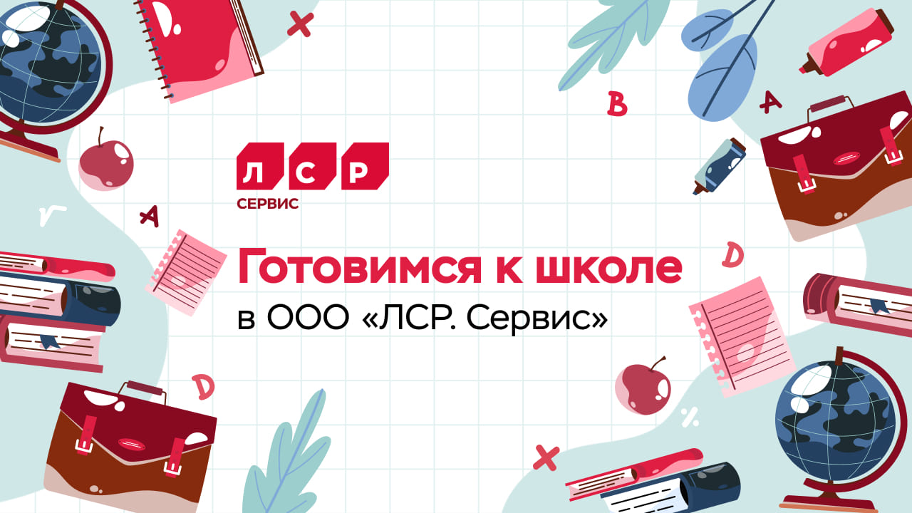 В школу –  с отличным настроением!