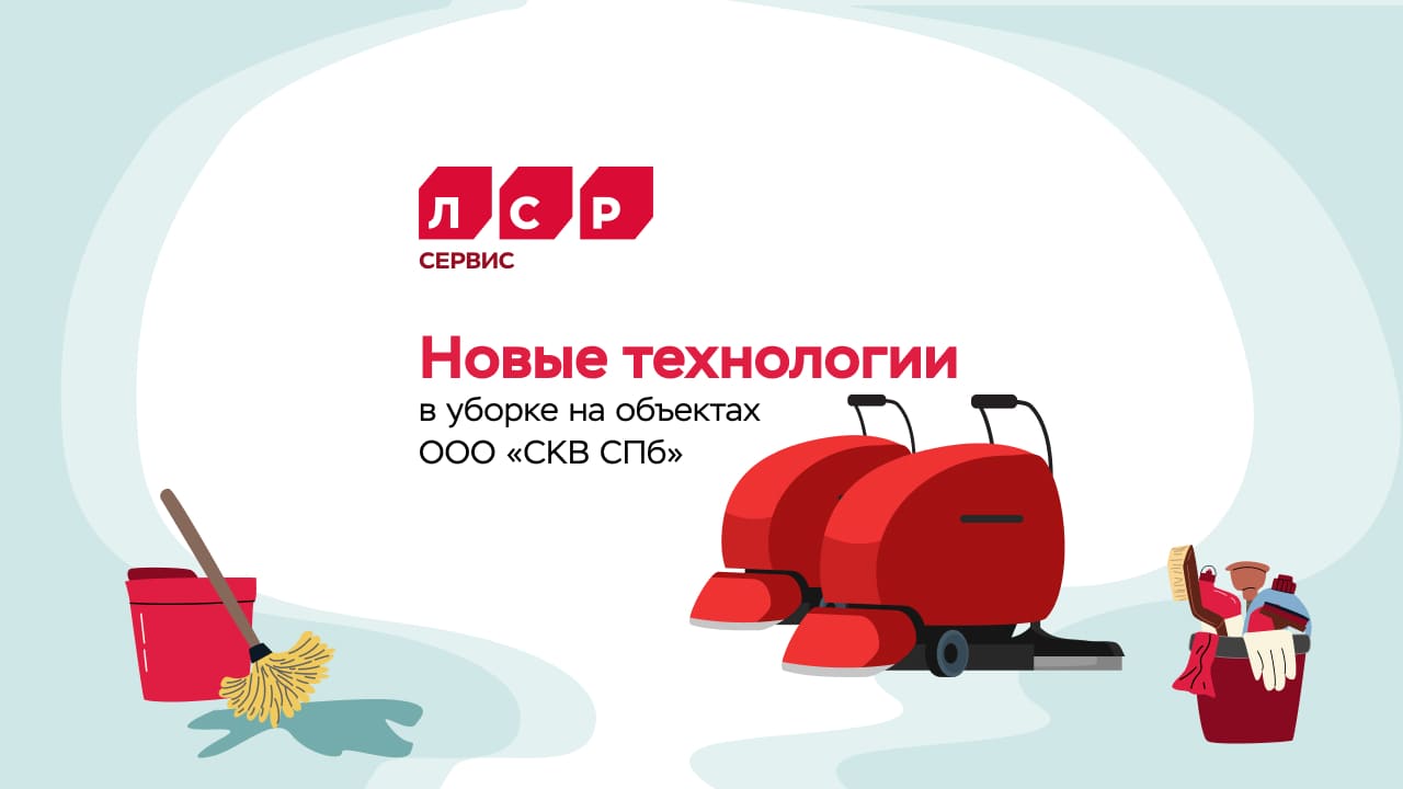 Эффективная уборка 24/7: ООО «СКВ СПб» внедряет универсальных роботов-уборщиков в паркингах