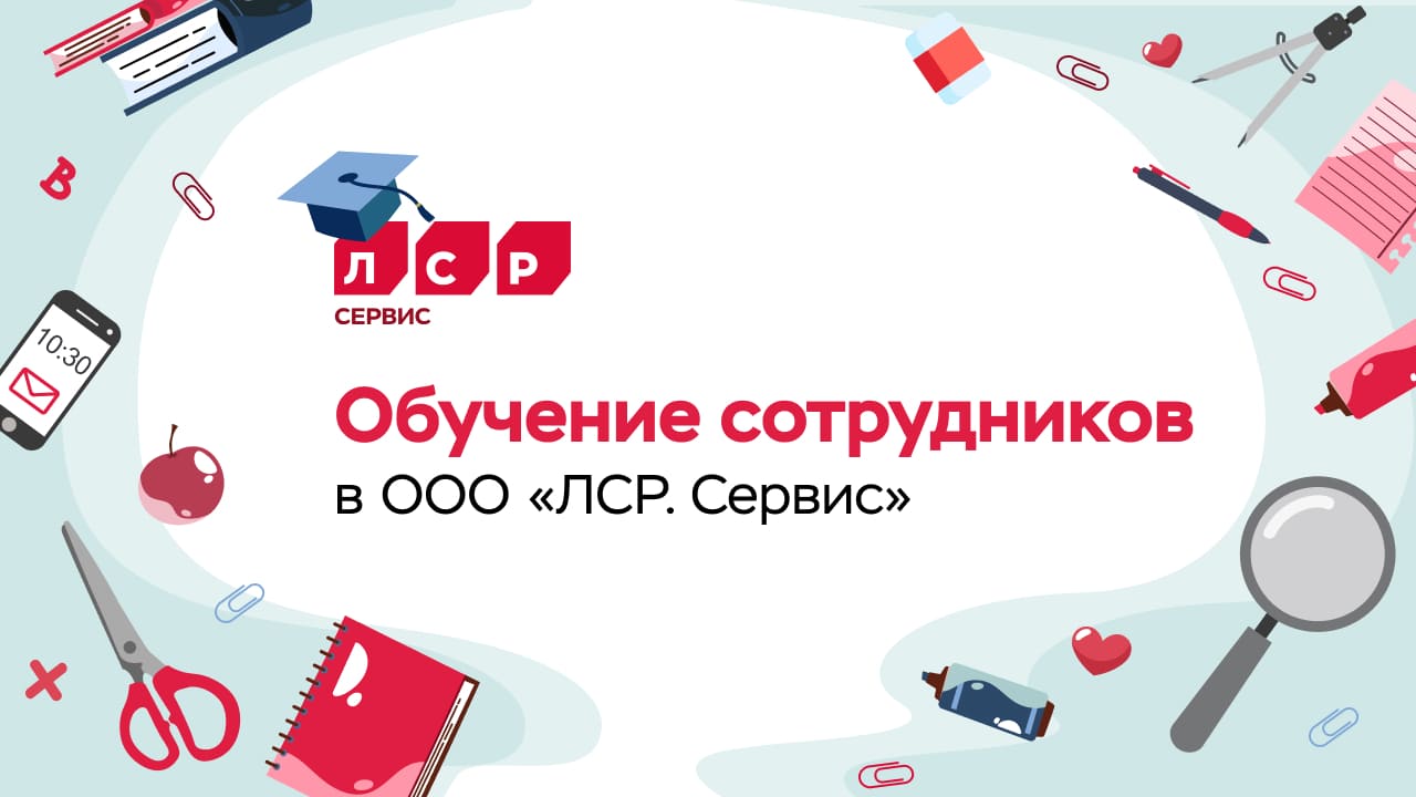 Корпоративное обучение: как ООО «ЛСР. Сервис» развивает кадры