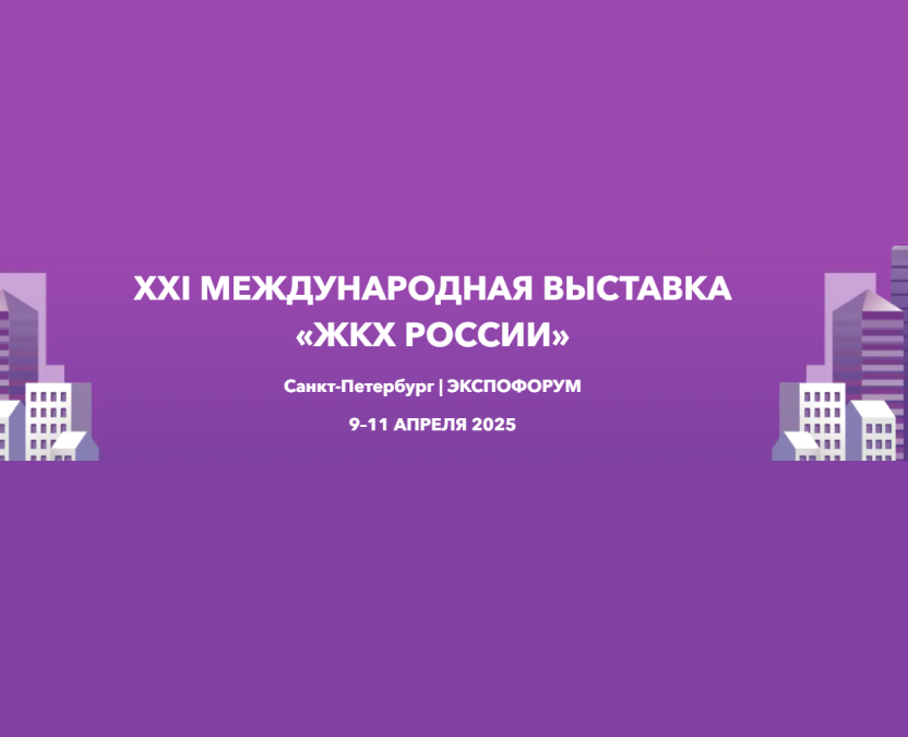 Сотрудники ООО «ЛСР. Сервис» примут участие в XXI международной выставке «ЖКХ России»