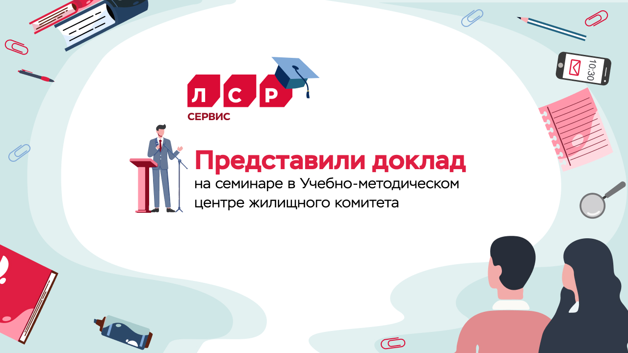 Семинар в Учебно‑методическом центре Жилищного комитета